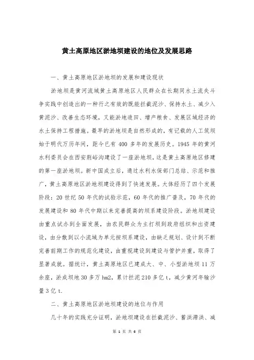 黄土高原地区淤地坝建设的地位及发展思路