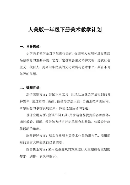 (word完整版)人美版一年级下册美术教学计划