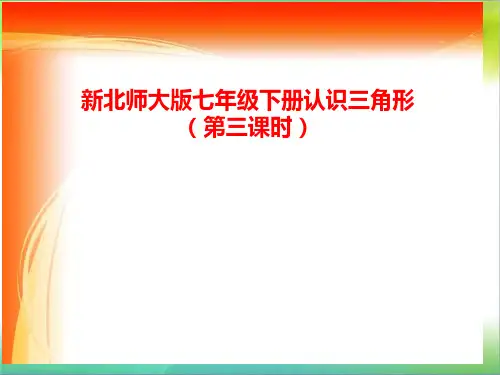 最新北师大版七年级数学下册第三单元认识三角形三市公开课获奖课件省名师示范课获奖课件