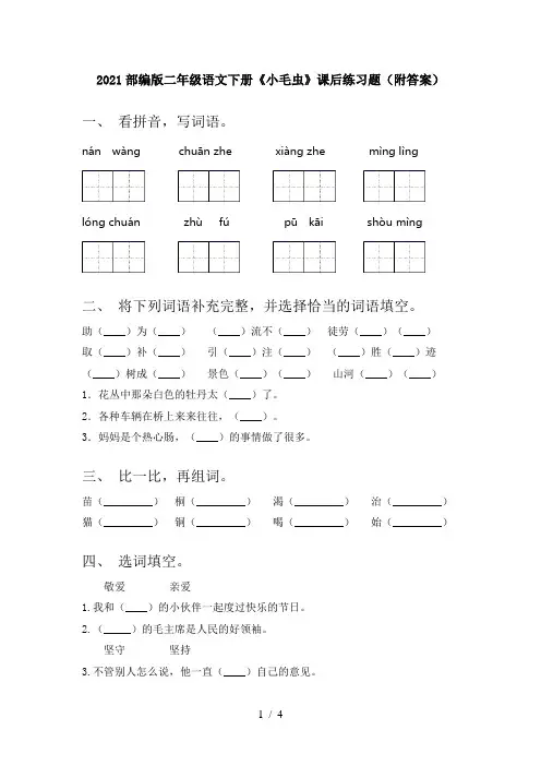 2021部编版二年级语文下册《小毛虫》课后练习题(附答案)
