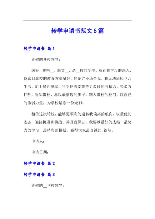 【实用模板】转学申请书范文5篇