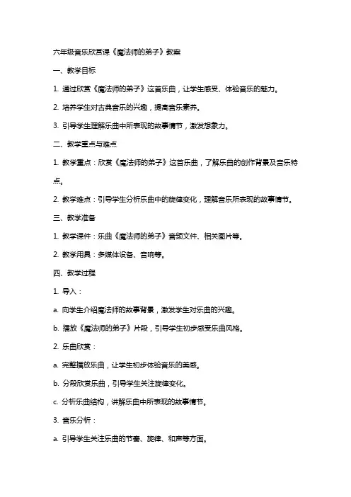 六年级音乐欣赏课魔法师的弟子教案