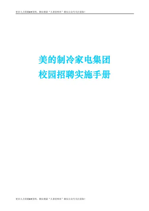 美的制冷家电集团校园招聘实施手册(DOC 32页)