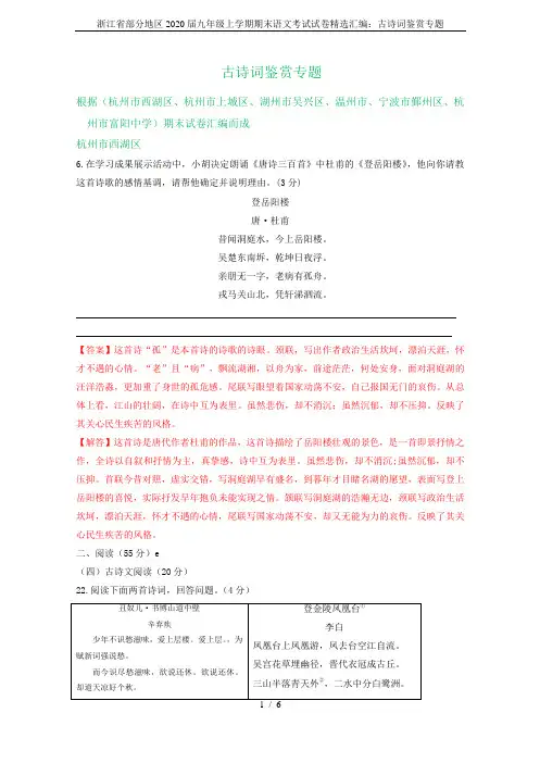 浙江省部分地区2020届九年级上学期期末语文考试试卷精选汇编：古诗词鉴赏专题