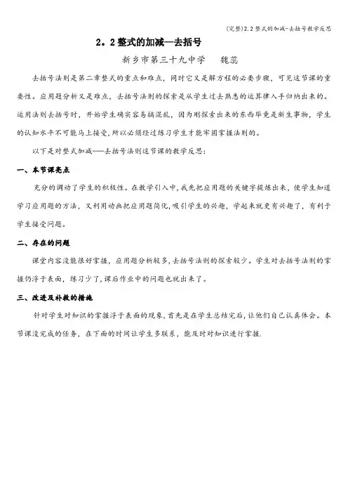(完整)2.2整式的加减-去括号教学反思