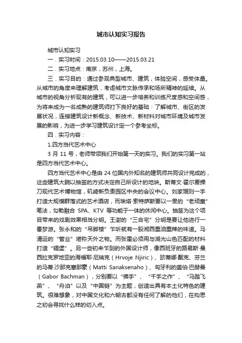城市认知实习报告