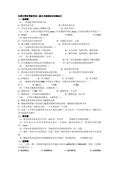 全国计算机等级考试二级公共基础知识试题总汇答案