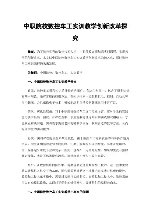 中职院校数控车工实训教学创新改革探究