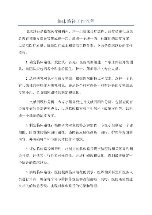 临床路径工作流程