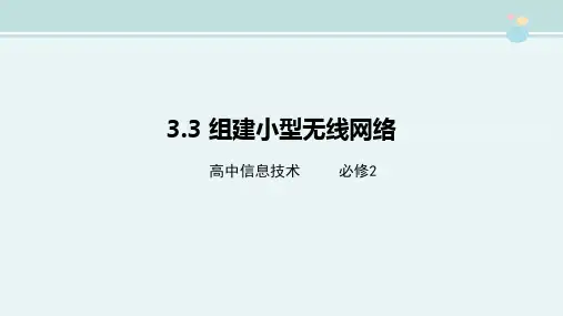 〖2021年整理〗《.3 组建小型无线网络》精品完整教学课件PPT