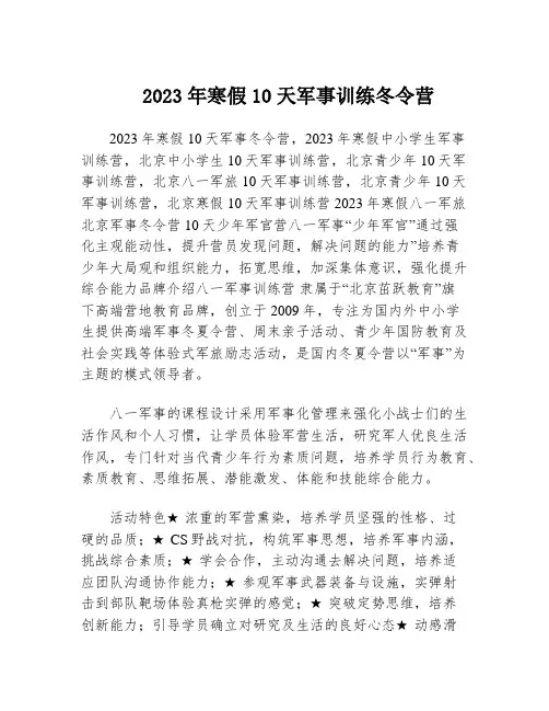 2023年寒假10天军事训练冬令营