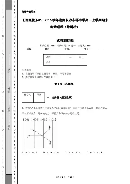 【百强校】2015-2016学年湖南长沙市郡中学高一上学期期末考地理卷(带解析)