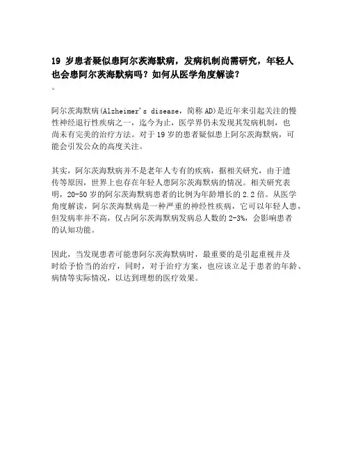 19 岁患者疑似患阿尔茨海默病,发病机制尚需研究,年轻人也会患阿尔茨海默病吗？如何从医学角度解读？