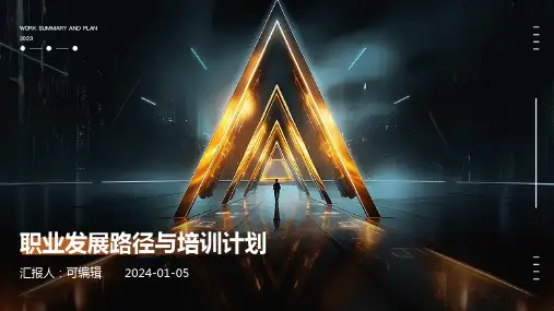 职业发展路径与培训计划