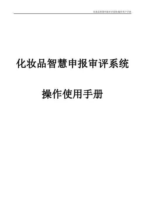 化妆品智慧申报审评系统操作使用手册(办理特殊化妆品注册、化妆品新原料注册备案业务)