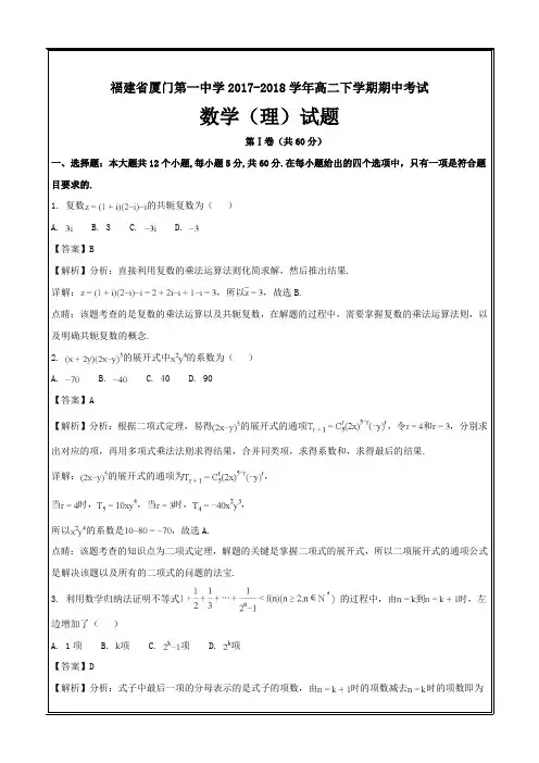 新题速递精校解析打印word版----福建省厦门第一中学2017-2018学年高二下学期期中考试数学(理)