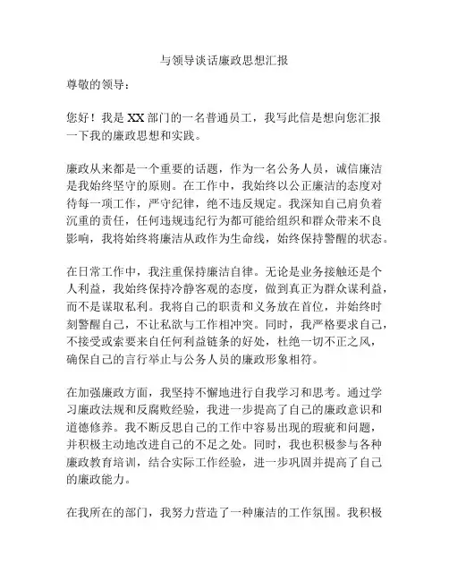 与领导谈话廉政思想汇报