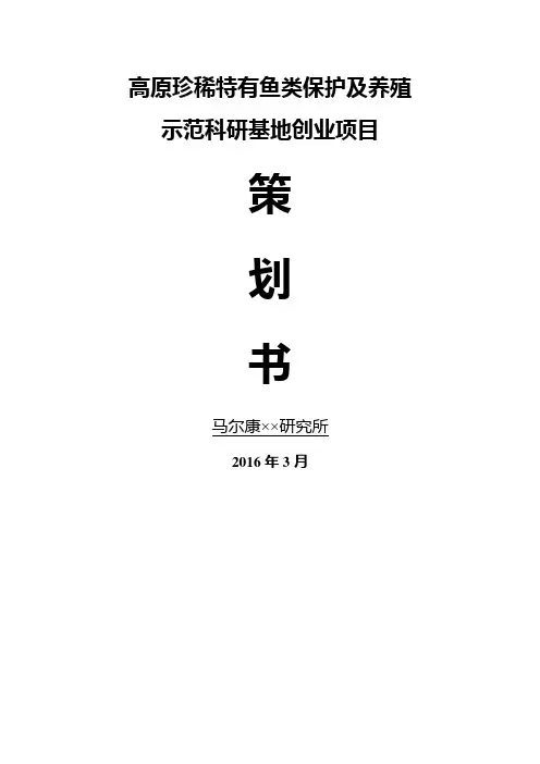 高原珍稀特有鱼类保护及养殖示范科研基地项目策划书