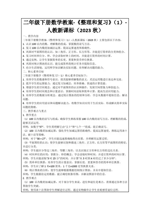 二年级下册数学教案-《整理和复习》(1)-人教新课标(2023秋)