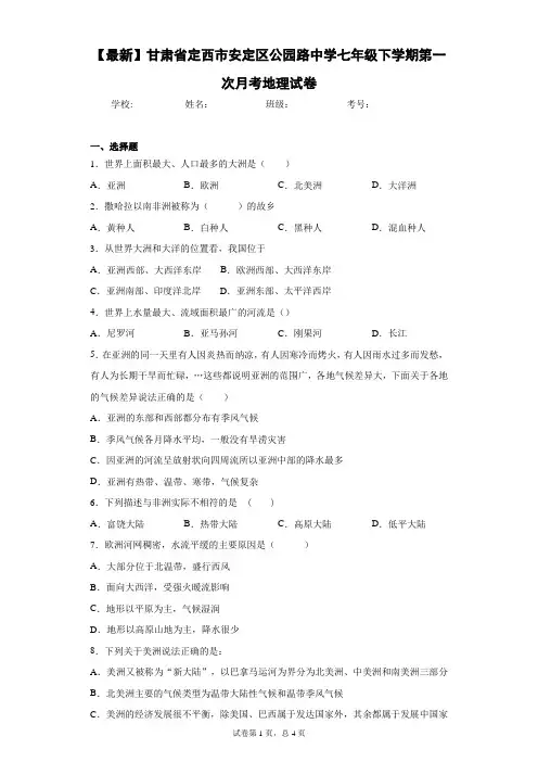 202七年级下学期第一次月考地理试卷含答案详解