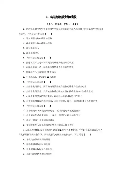 人教版物理选修1-1练习：4.3+电磁波的发射和接收