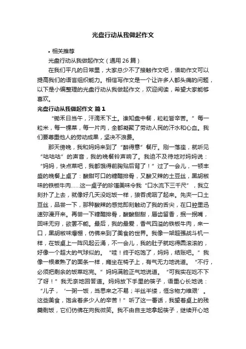 光盘行动从我做起作文