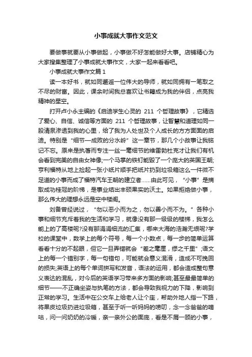 小事成就大事作文范文