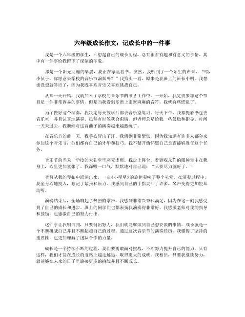六年级成长作文：记成长中的一件事