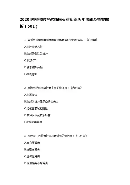 2020医院招聘考试临床专业知识历年试题及答案解析(501)