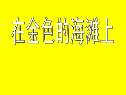 人教版小学语文三年级下册在金色的海滩上 PPT课件