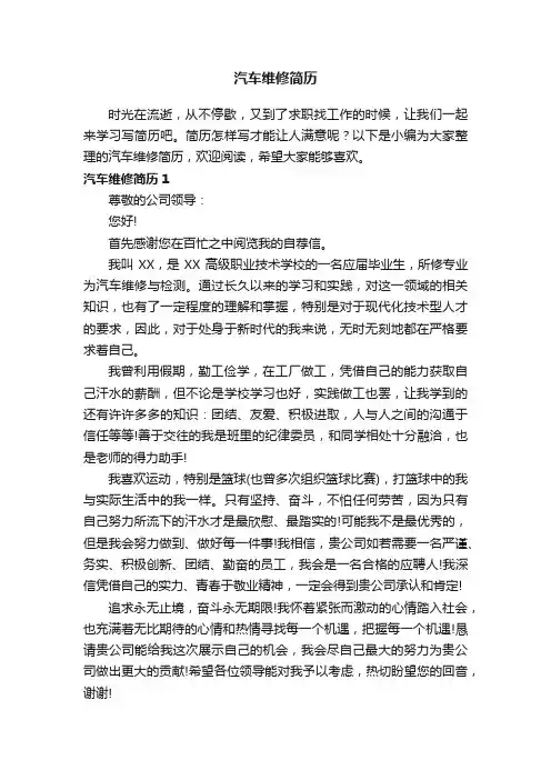汽车维修简历（15篇）