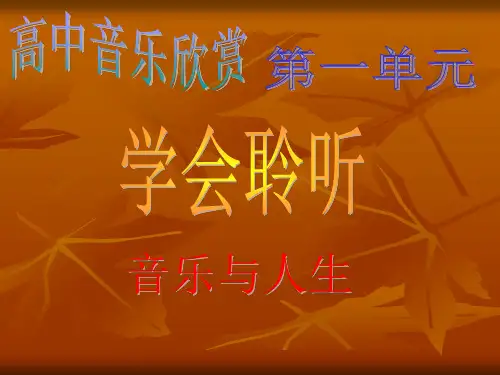 高中《音乐鉴赏》第一节-音乐与人生1