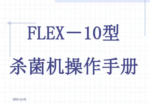 利乐杀菌机操作手册