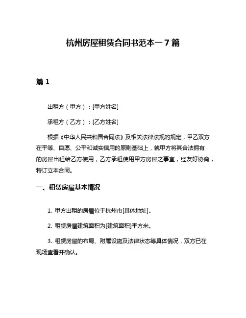 杭州房屋租赁合同书范本一7篇