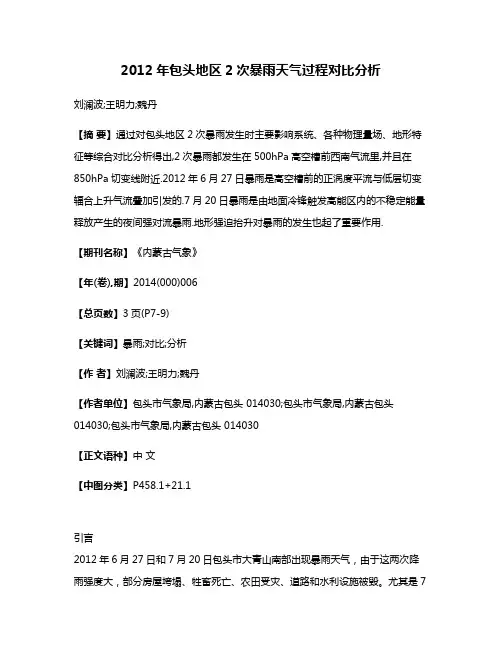 2012年包头地区2次暴雨天气过程对比分析