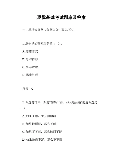 逻辑基础考试题库及答案