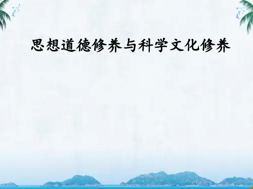 人教版高中思想政治必修三《思想道德修养与科学文化修养》教学课件
