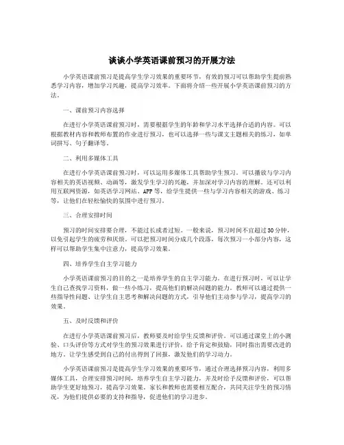 谈谈小学英语课前预习的开展方法