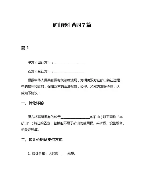 矿山转让合同7篇