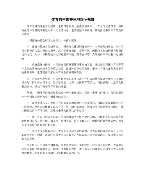 体育的中国特色与国际视野