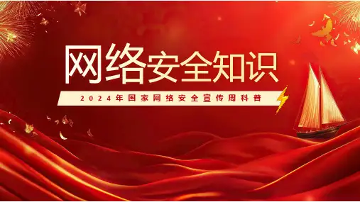 2024-2025学年高中上学期国家网络安全宣传周科普知识课件(共32张PPT)