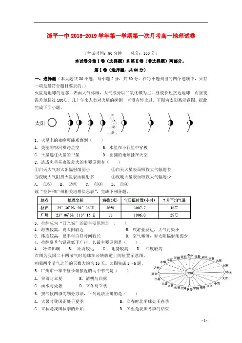 福建省漳平市第一中学2018_2019学年高一地理上学期第一次月考试题