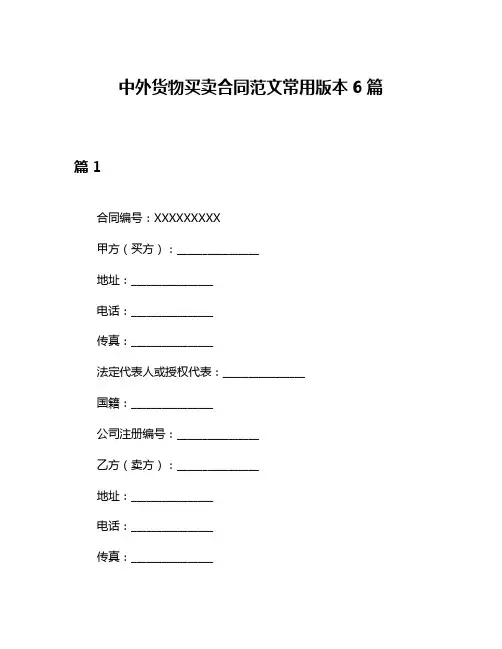 中外货物买卖合同范文常用版本6篇