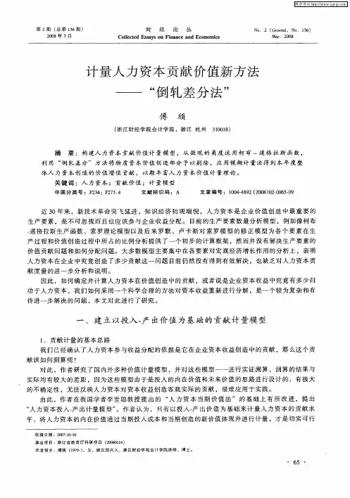 计量人力资本贡献价值新方法——“倒轧差分法”