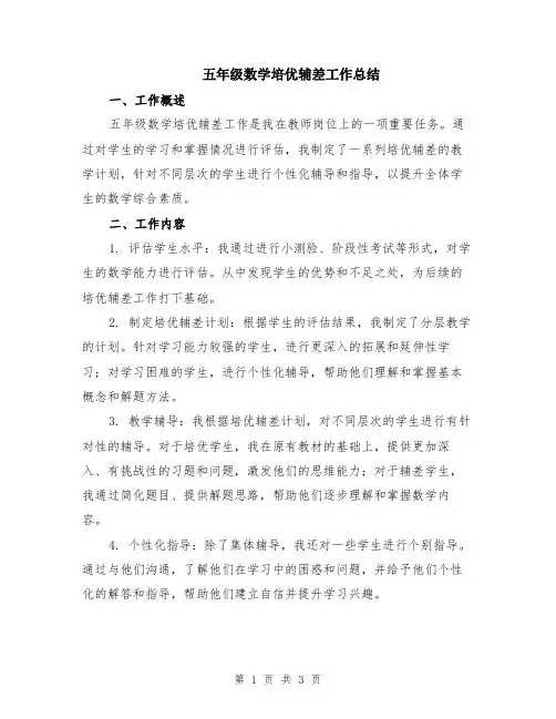 五年级数学培优辅差工作总结