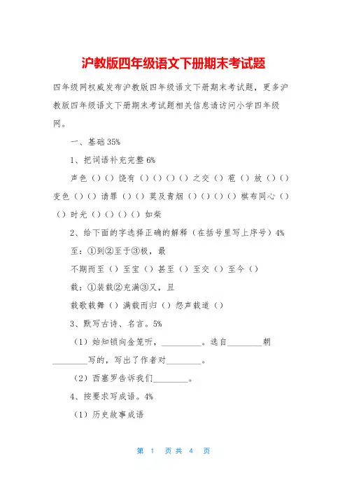 沪教版四年级语文下册期末考试题