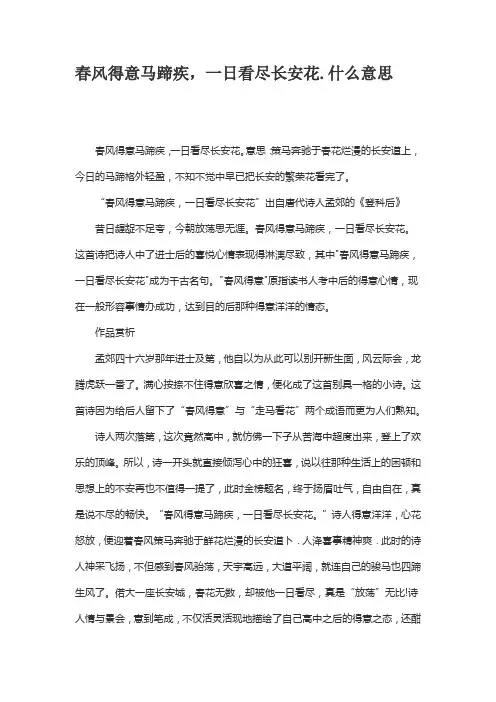 春风得意马蹄疾,一日看尽长安花的意思