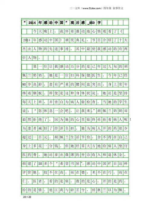 四年级叙事作文：“2014年感动中国”观后感_850字