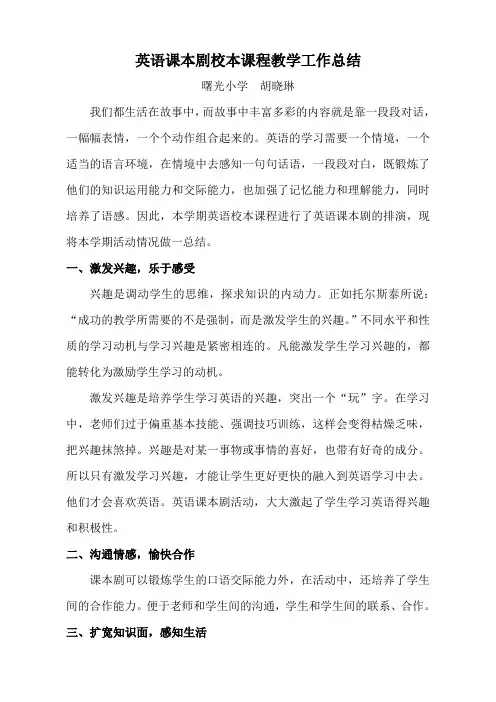 小学英语校本课程工作总结
