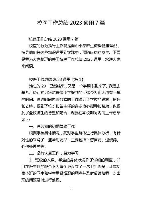 校医工作总结2023通用7篇